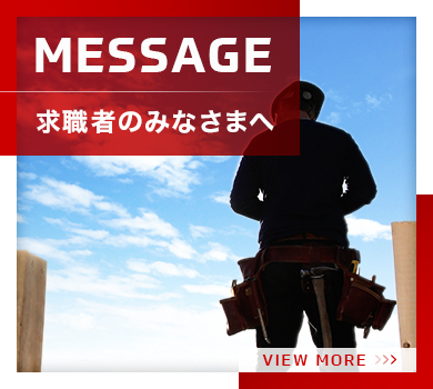 求職者のみなさまへ