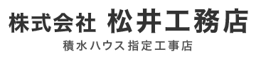 新築工事・リフォーム工事は和歌山県紀の川市の株式会社松井工務店へ